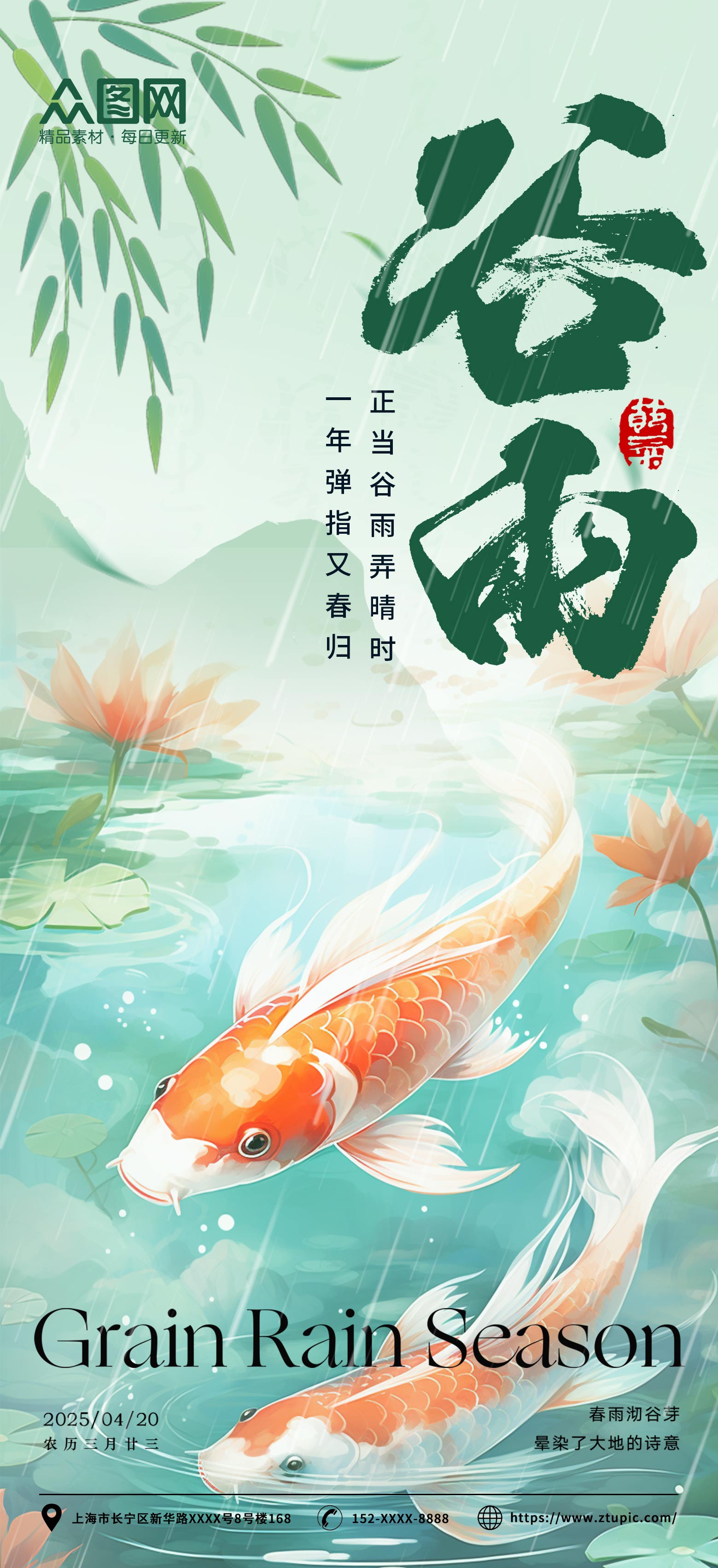绿色锦鲤中国风谷雨节气海报素材