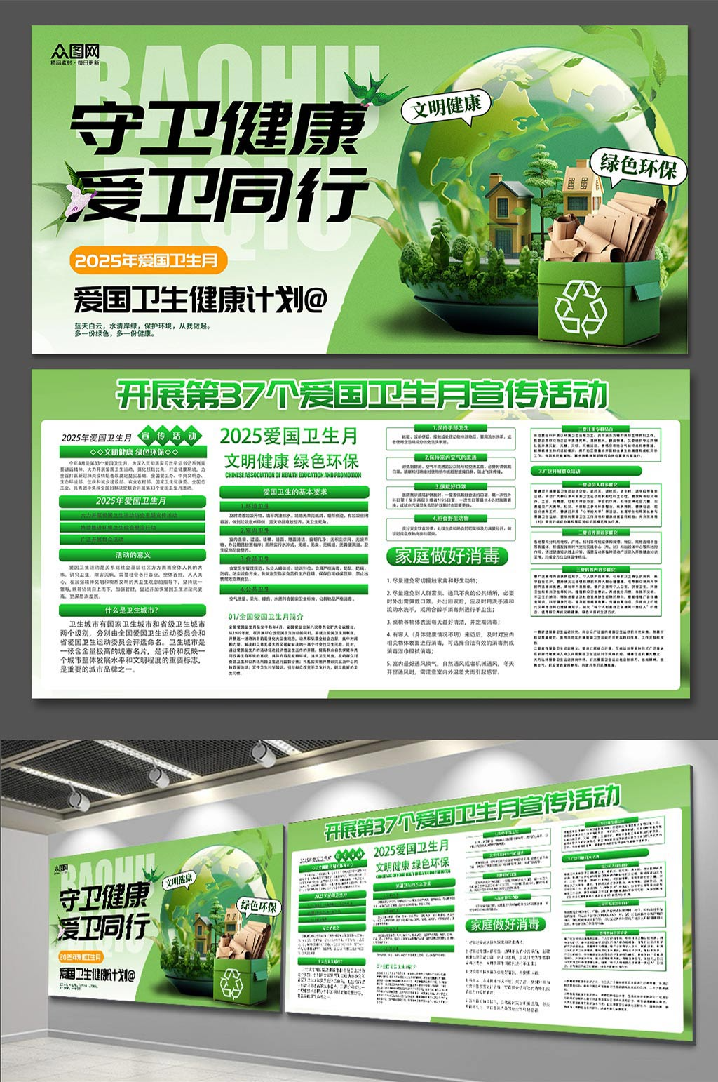 绿色地球2025年第37个爱国卫生月展板素材