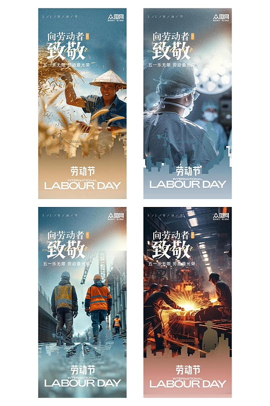 攝影圖各行業(yè)五一勞動(dòng)節(jié)系列海報(bào)