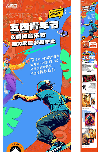 滑板音乐节五四青年节公众号推文长图海报