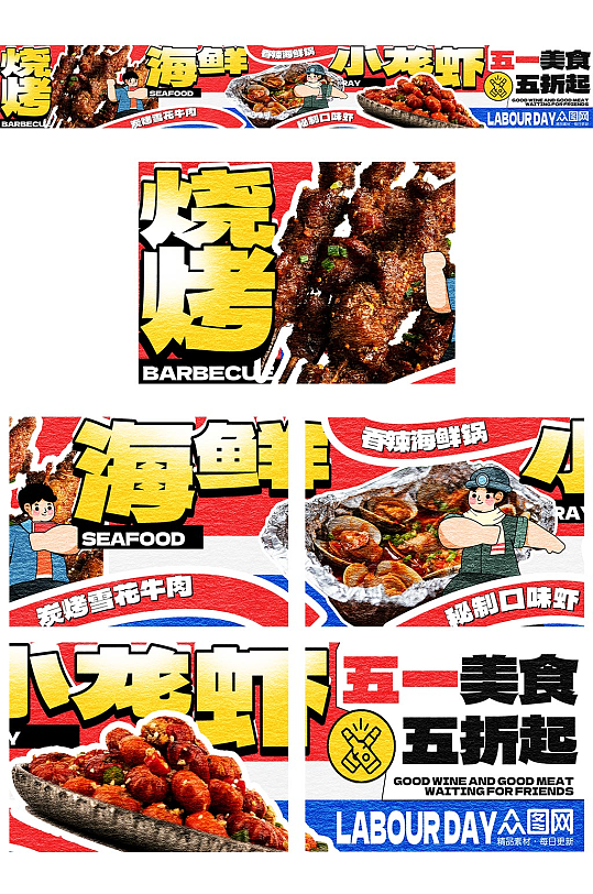 五一勞動節(jié)餐飲美食促銷五連圖海報
