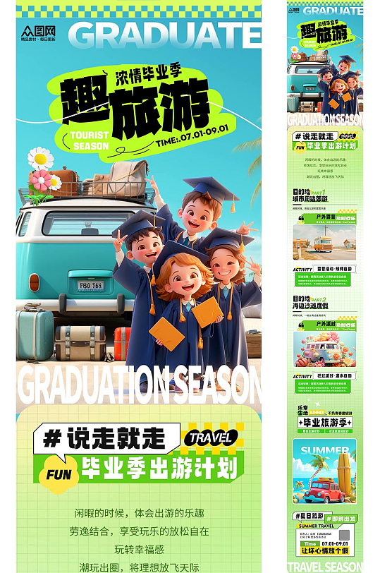 旅游毕业季借势活动长图推文海报