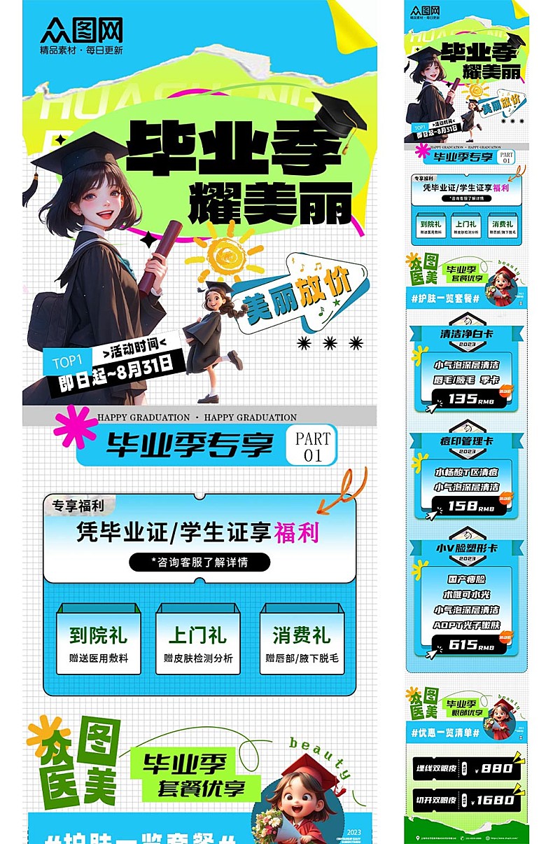 医美毕业季借势活动长图推文海报素材