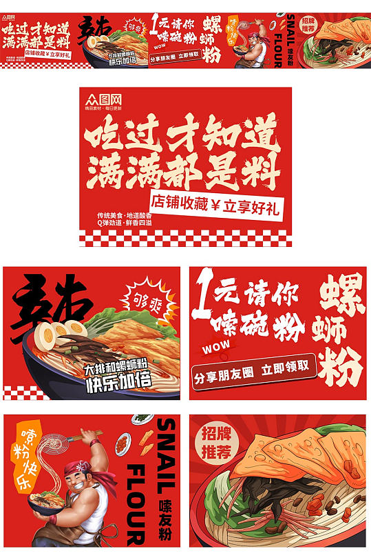 螺蛳粉米粉餐饮美食五连图海报-众图网