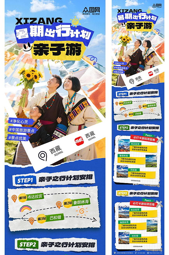 西藏暑期暑假亲子旅游一家人亲子游长图海报