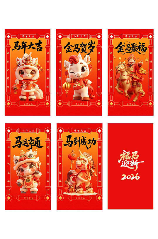 2026年马年新年系列红包设计-众图网