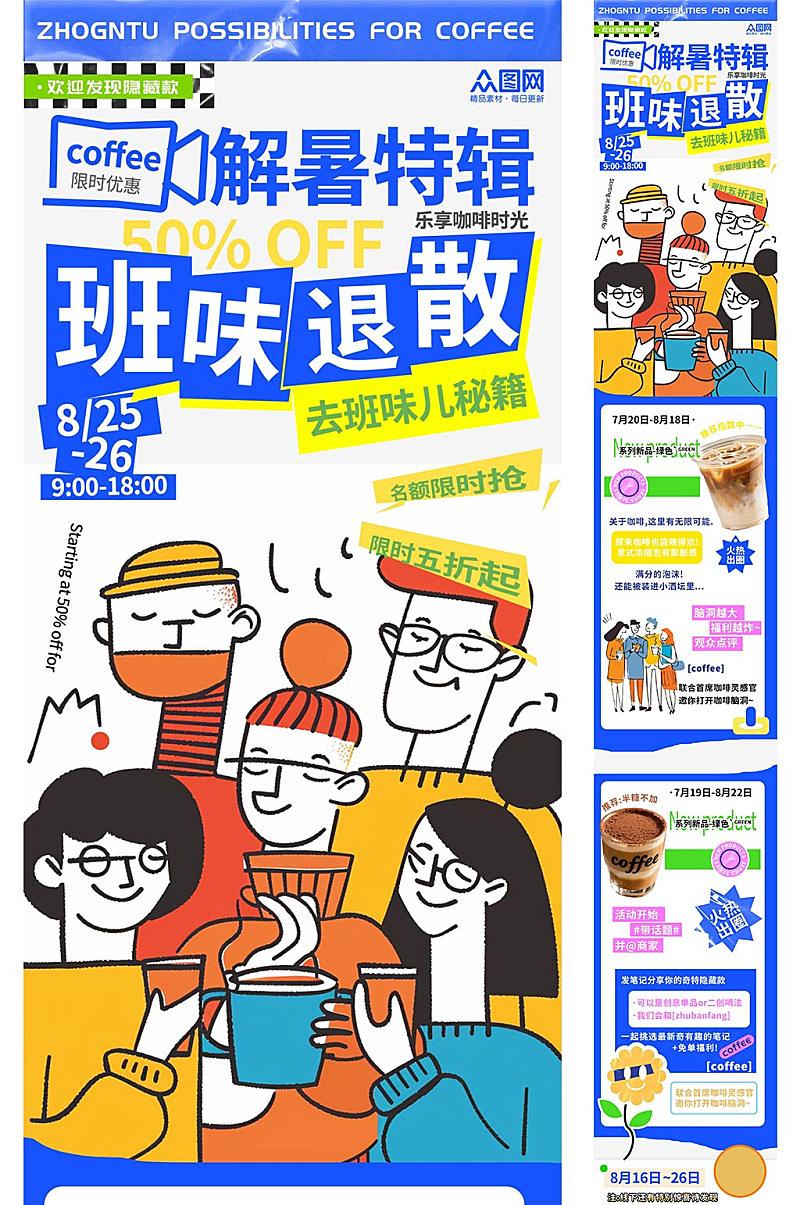 咖啡飲品冷飲產(chǎn)品長(zhǎng)圖推文海報(bào)素材