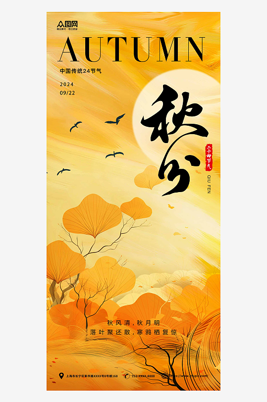 中国传统节气秋分简约手机海报