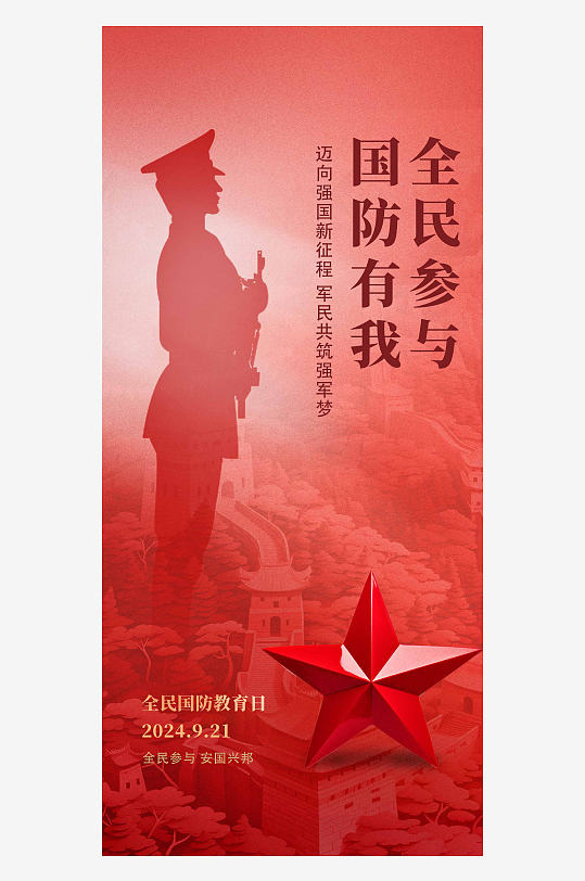 全民国防教育日红色大气手机海报