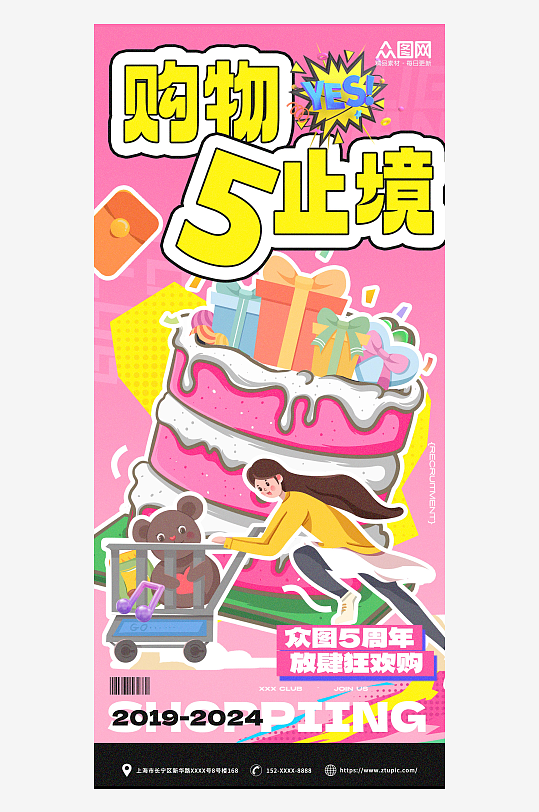 蛋糕5周年潮流创意周年庆活动海报-众图网