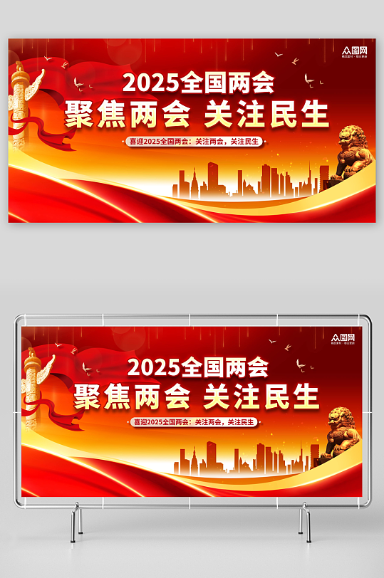 红色大气聚焦2025年全国两会展板-众图网
