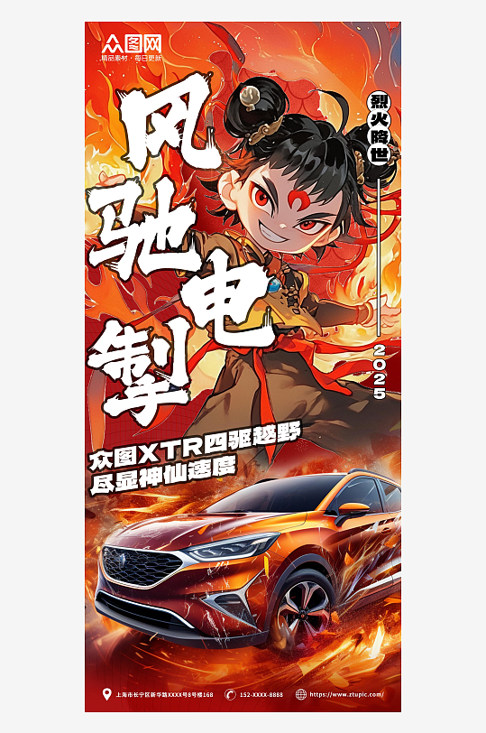 紅色汽車傳統(tǒng)神話哪吒熱點(diǎn)營銷宣傳海報(bào)