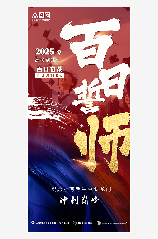 红色大气高考百日誓师励志海报-众图网
