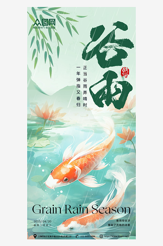 綠色錦鯉中國(guó)風(fēng)谷雨節(jié)氣海報(bào)