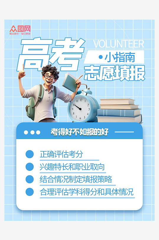 学生高考加油志愿填写攻略小红书封面海报-众图网