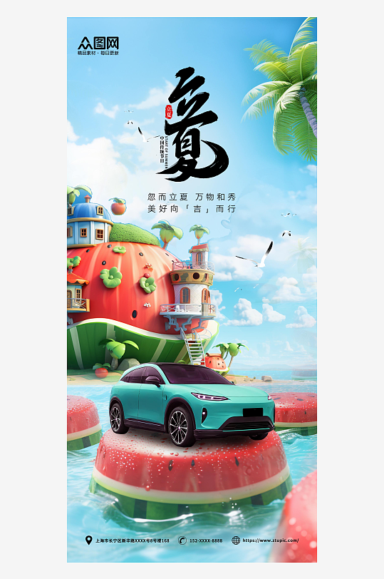 汽车夏季立夏节气行业营销借势海报