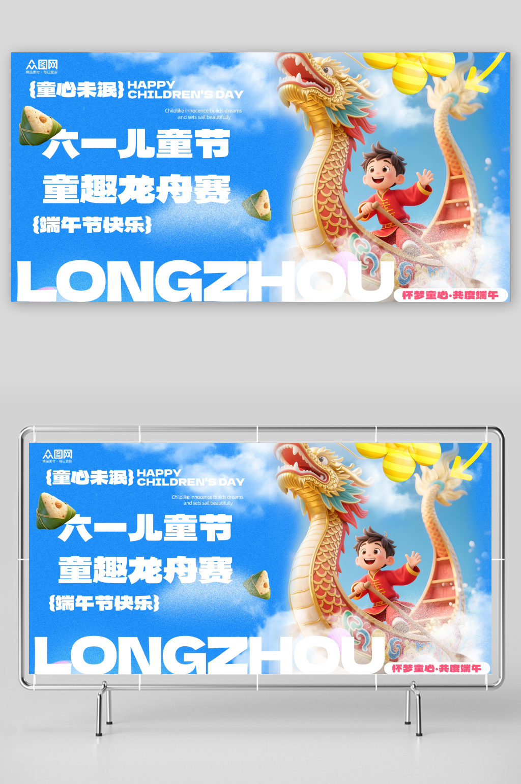 端午節(jié)遇上六一兒童節(jié)背景板展板素材
