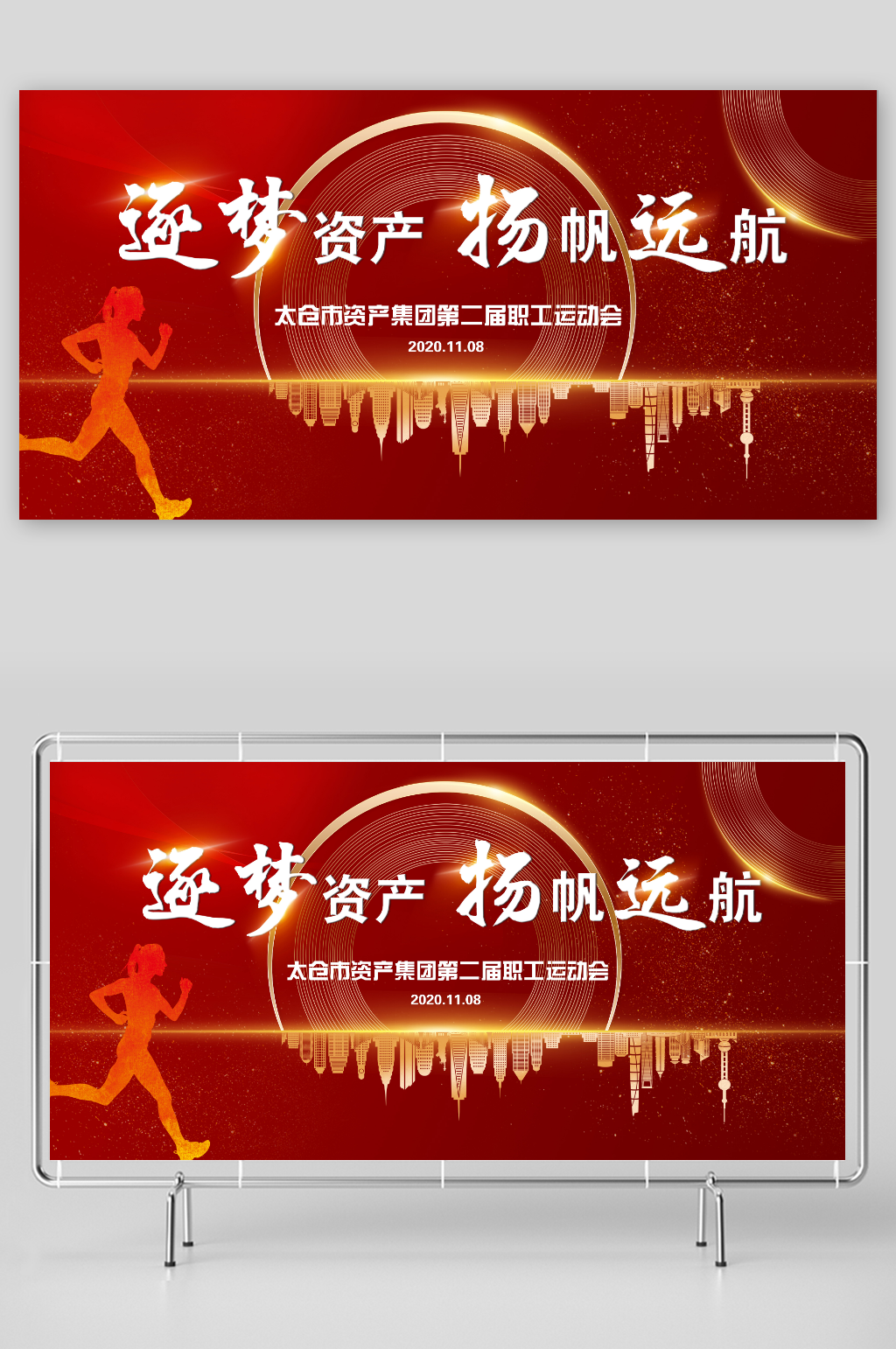 企业运动会展架展板素材