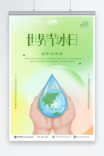 清新绿色世界水日节约用水环保海报