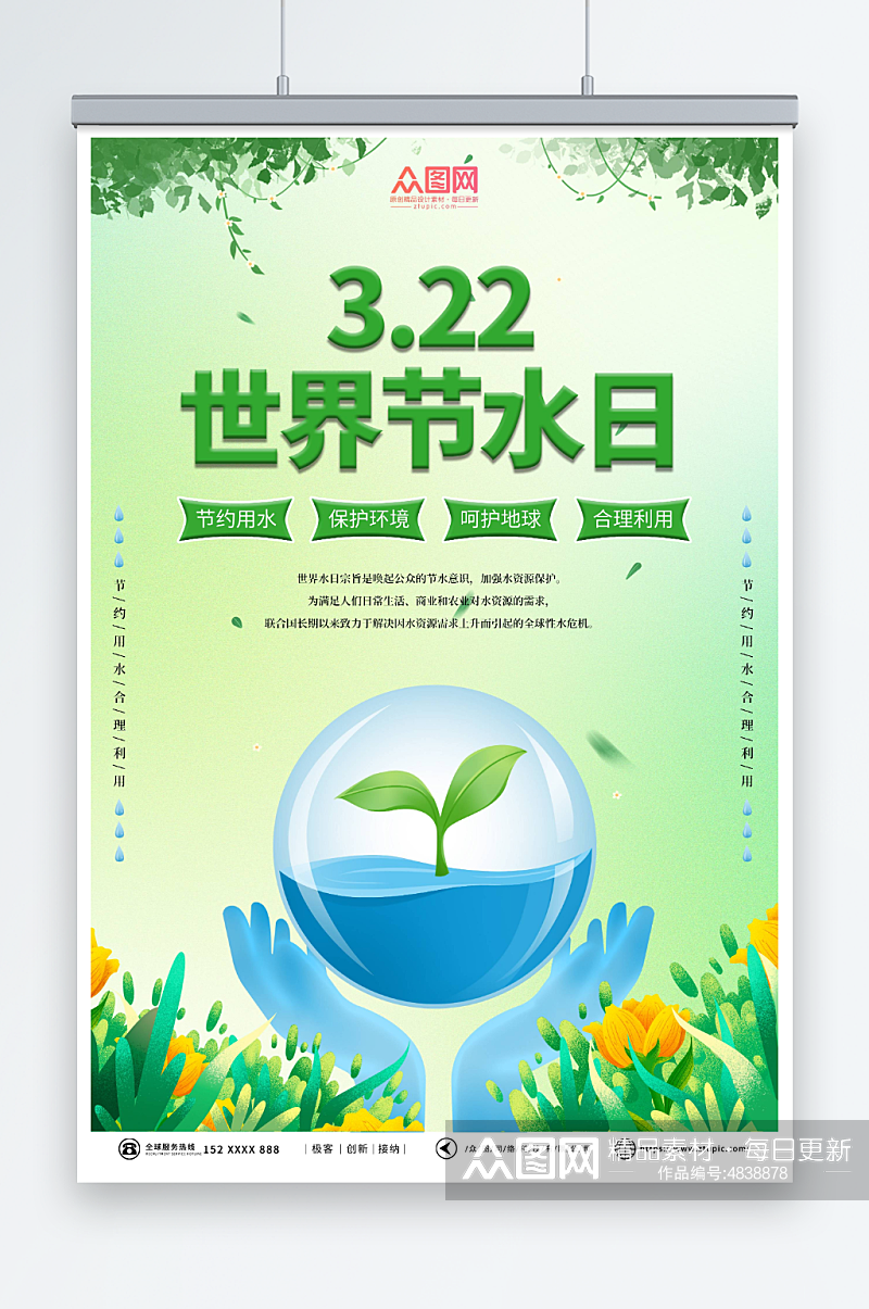 绿色世界水日节约用水环保海报素材