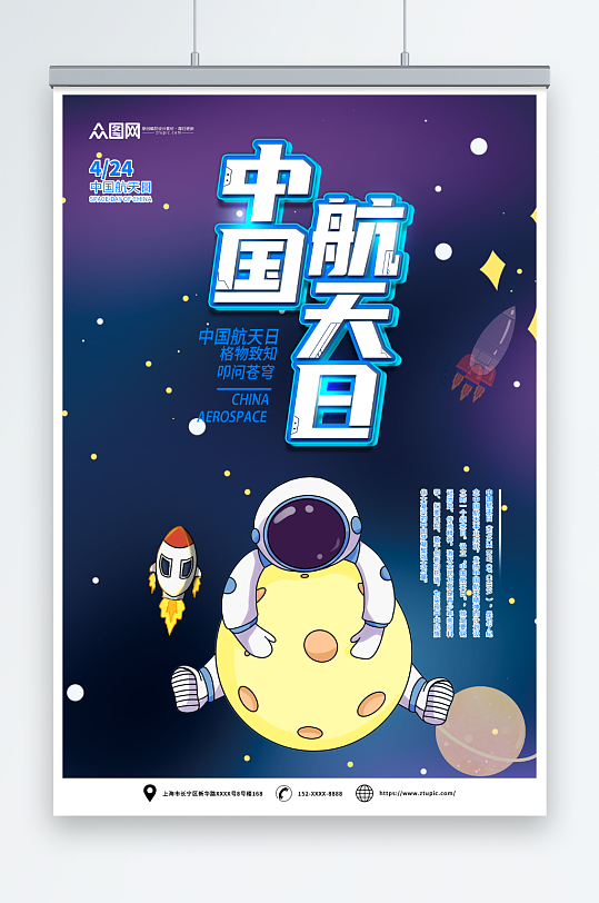 太空4月24日中国航天日海报
