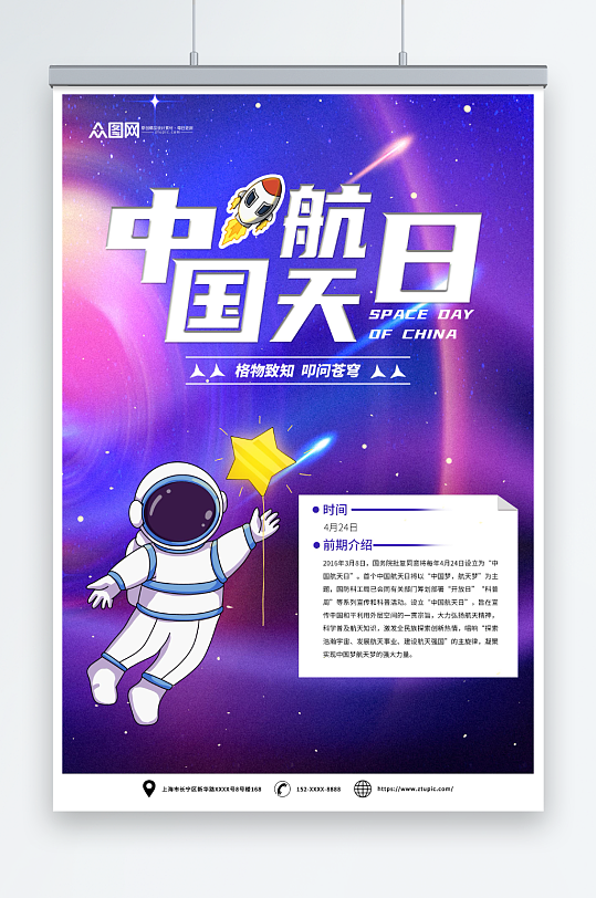 创意4月24日中国航天日海报
