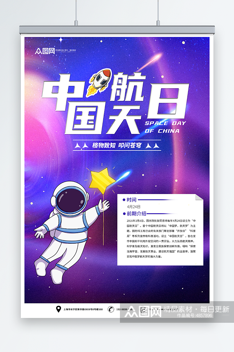 创意4月24日中国航天日海报素材