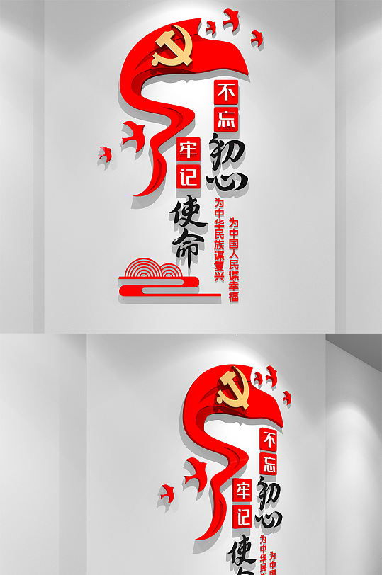 不忘初心牢记使命文化墙