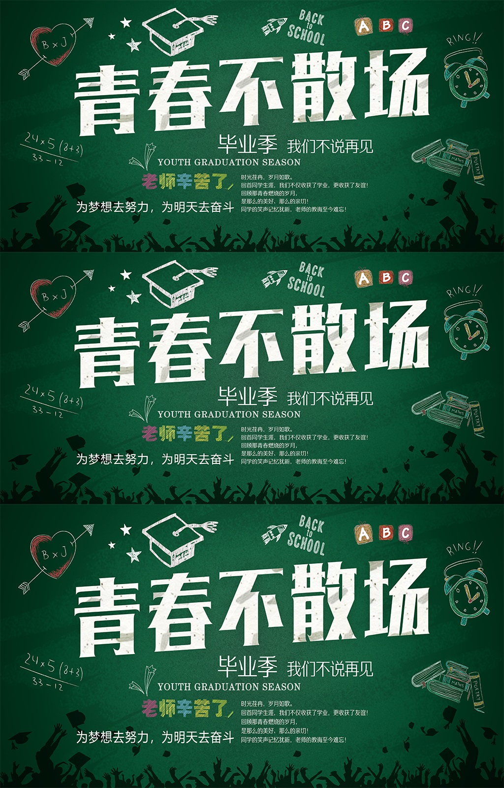 清新青春不散场学生毕业季psd素材模板模板下载-编号667178-众图网