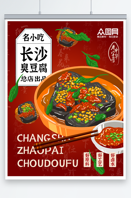 名小吃长沙臭豆腐美食宣传海报