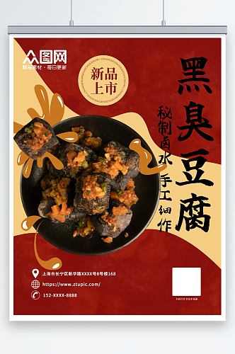 红色长沙臭豆腐美食宣传海报