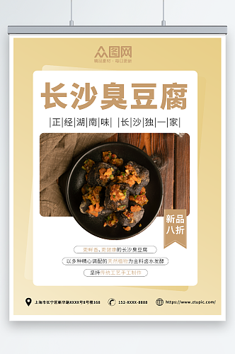 简约长沙臭豆腐美食宣传海报