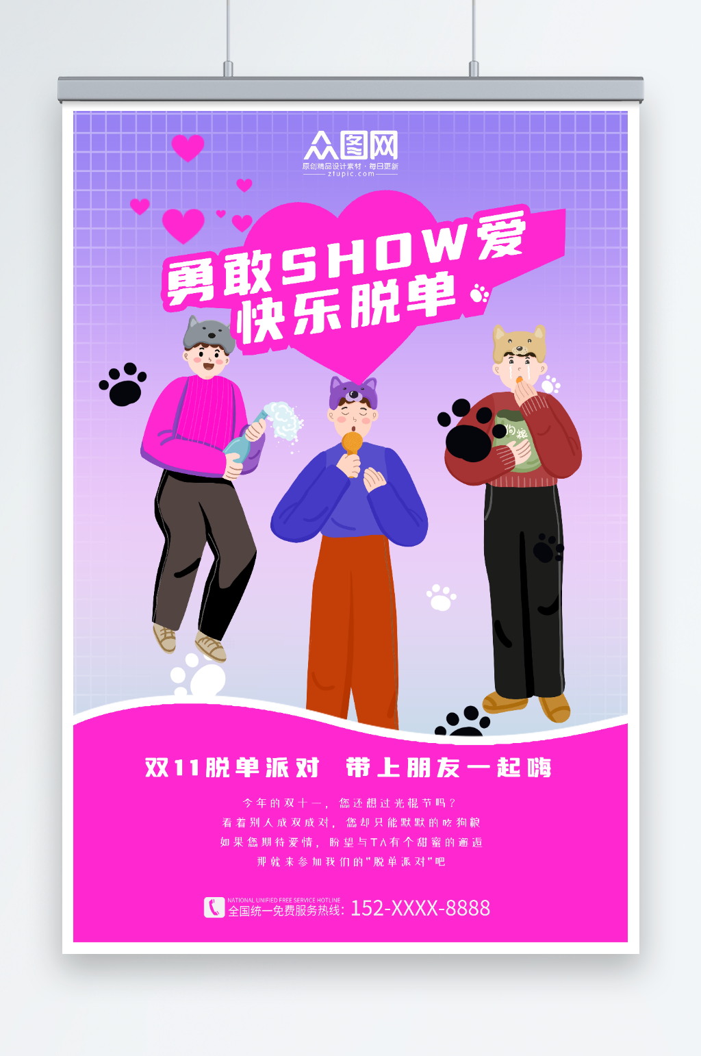 双11快乐双11光棍节脱单联谊海报素材