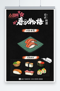 美食餐饮日料寿司海报