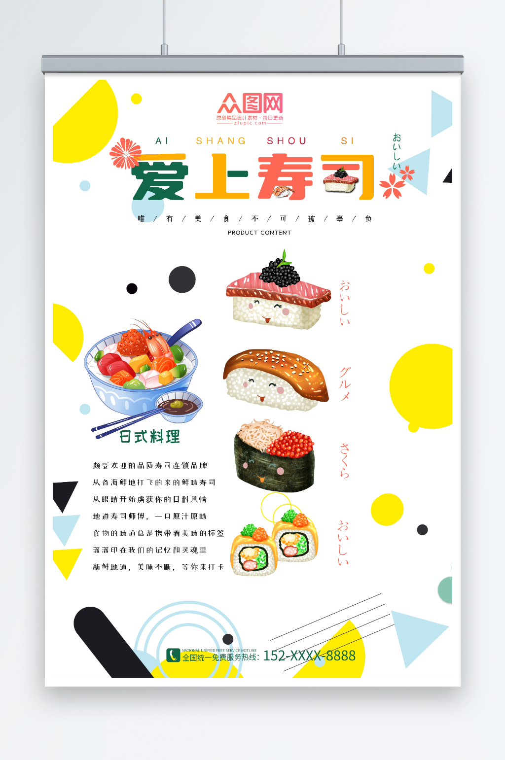 日料日本寿司美食海报素材