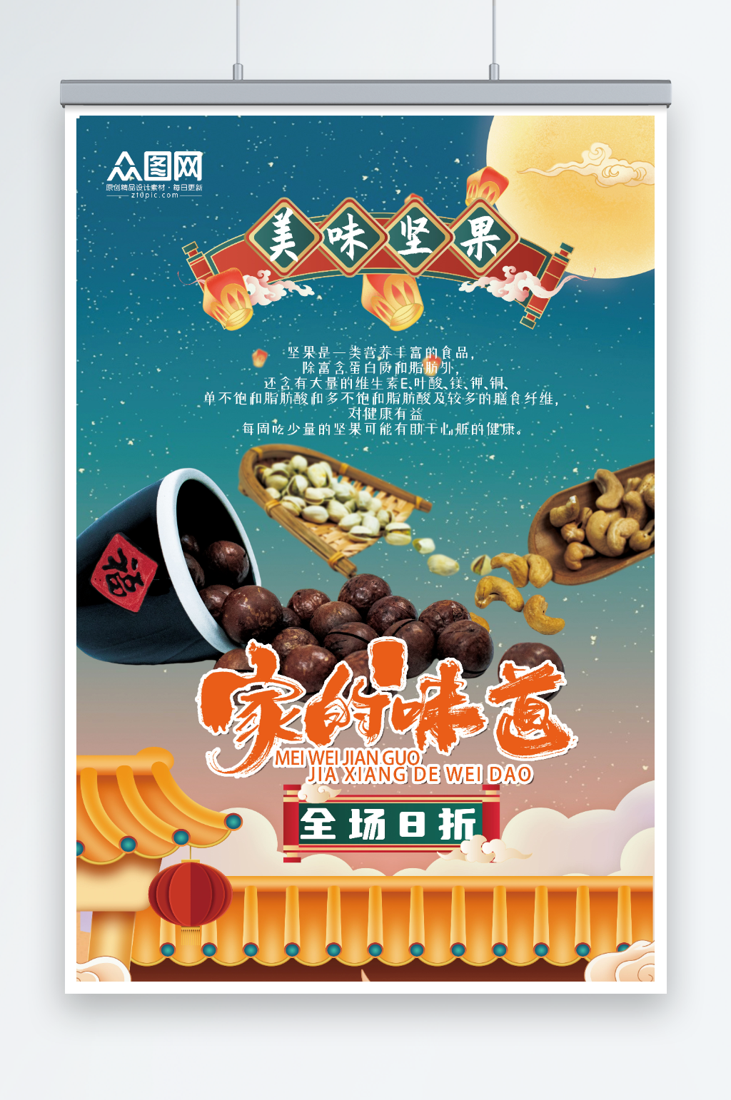 家乡味道美食坚果宣传海报素材