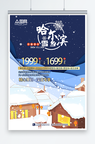旅遊推荐东北哈尔滨雪乡旅游海报