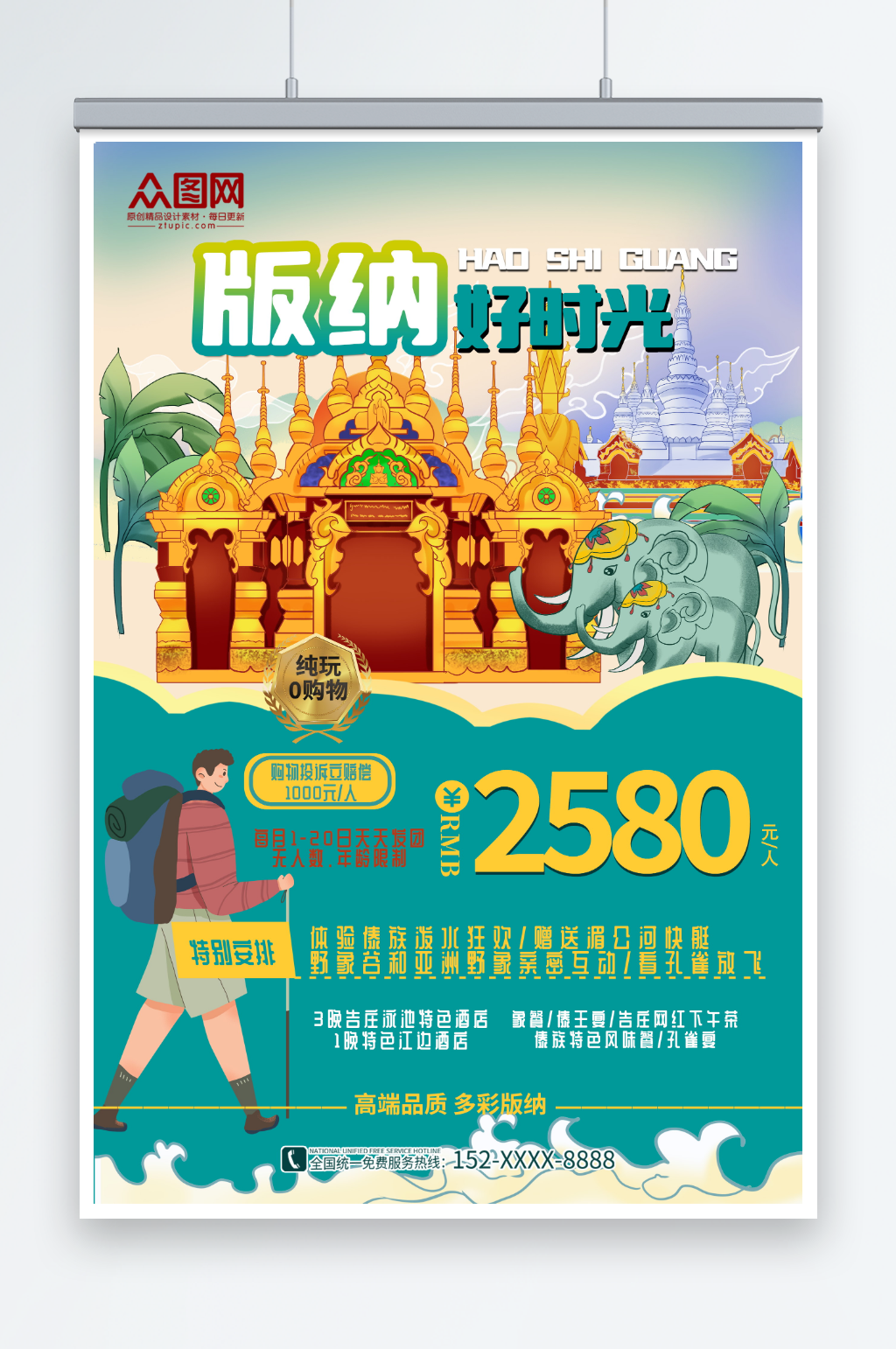 好时光西双版纳城市旅游海报素材
