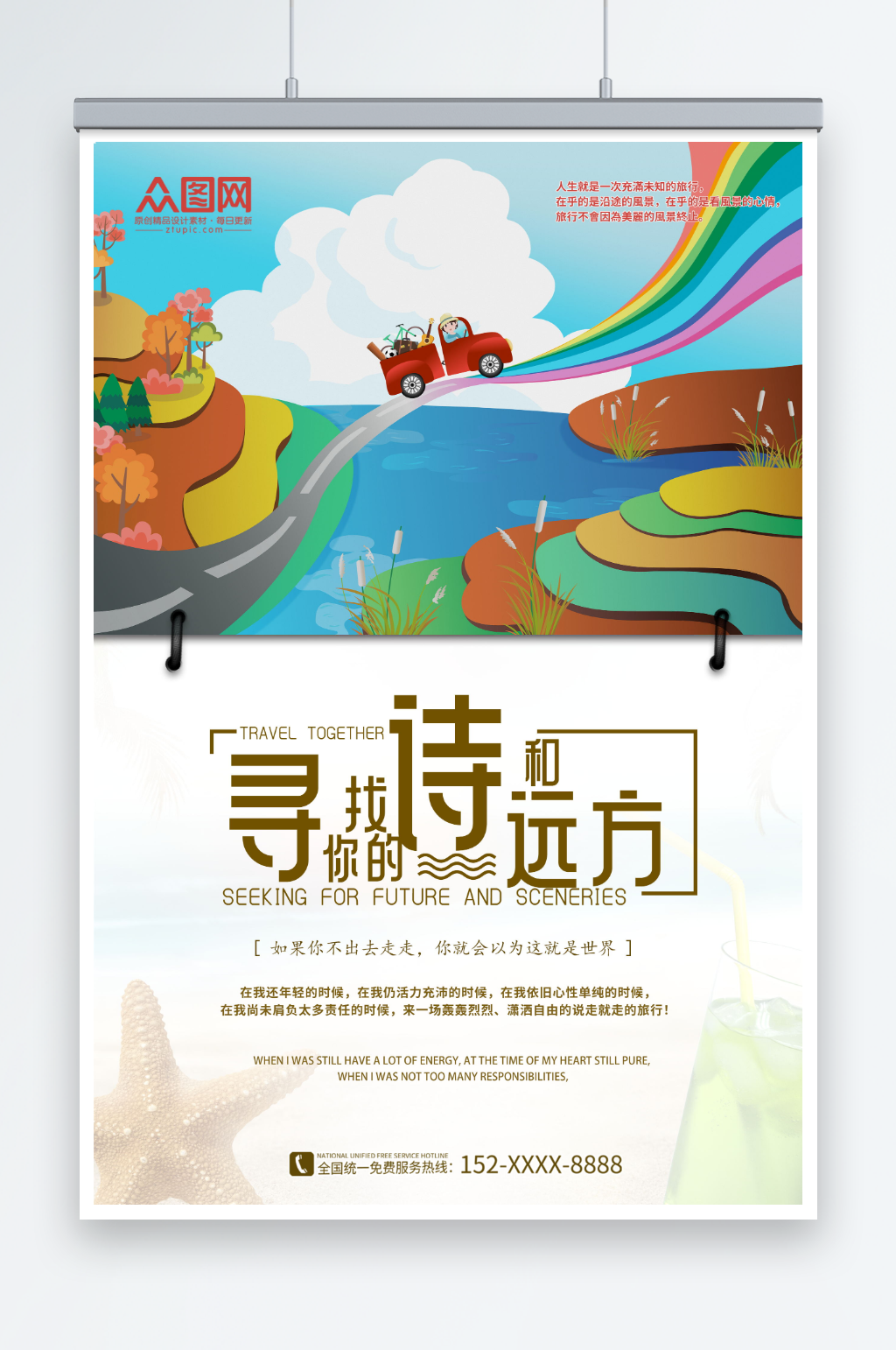 旅行寻找诗和远方风景海报素材