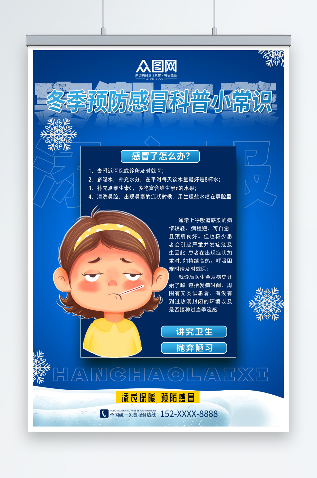 小贴士冬季预防感冒海报素材