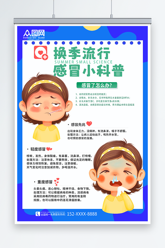 换季感冒冬季预防感冒海报