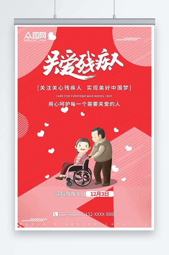 关注国际残疾人日海报