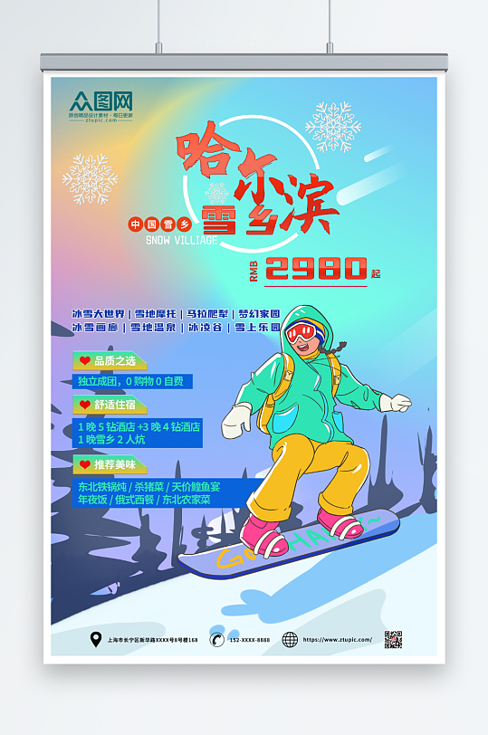 滑雪东北哈尔滨雪乡旅游海报