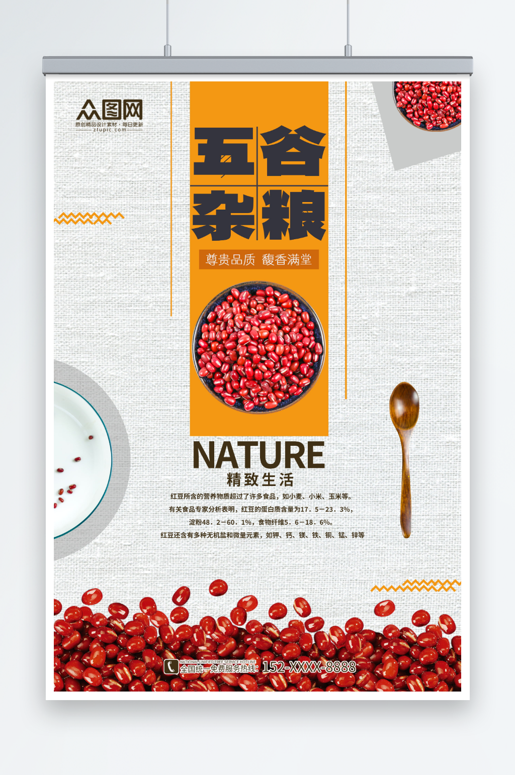 五谷杂粮红豆海报素材