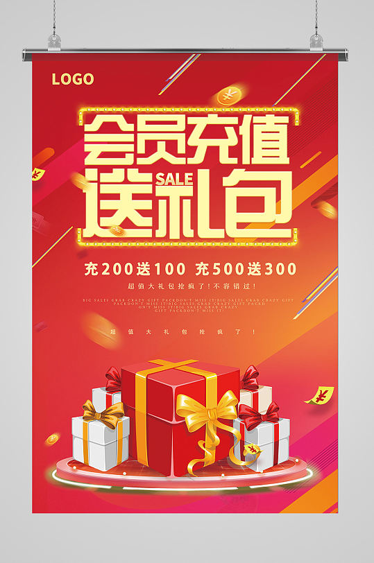 會(huì)員日充值送禮包禮盒購(gòu)物送禮海報(bào)設(shè)計(jì)