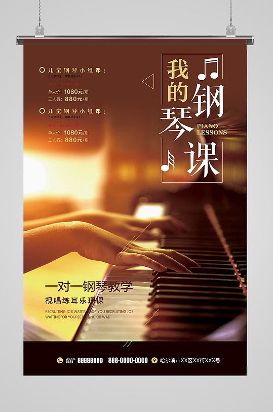 音乐钢琴版培训教育招生海报模板设计