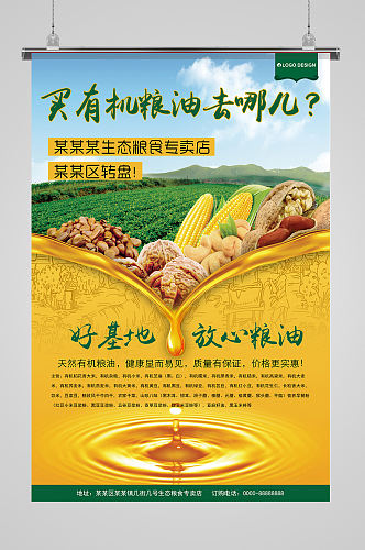 有机食品粮食豆油花生油农业自然健康海报