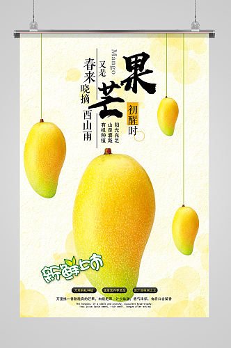芒果水果清新自然健康海报