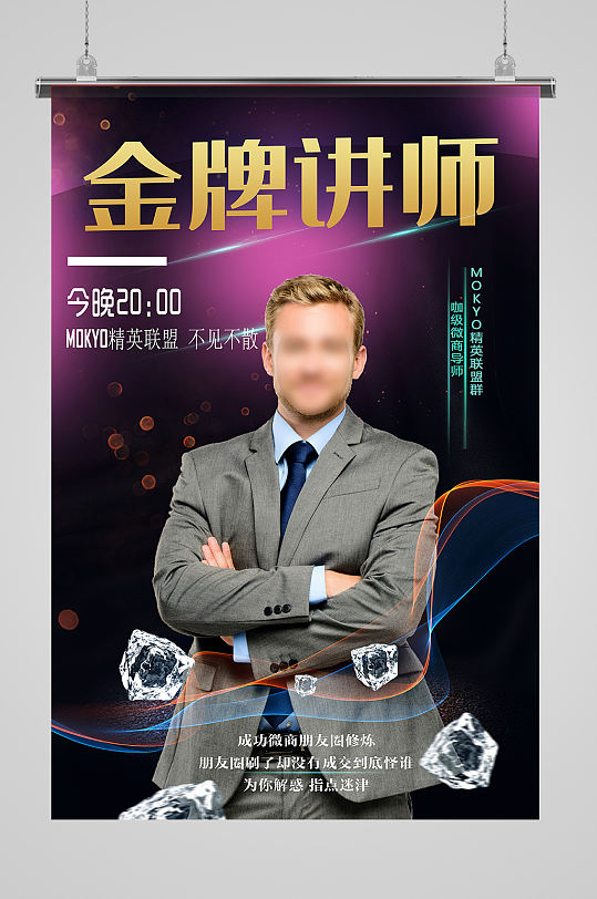 金牌讲师微商讲师人物海报模板-众图网