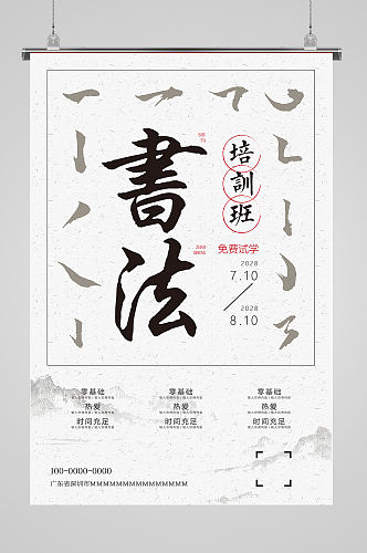 中国风艺术创意书法培训班招生海报